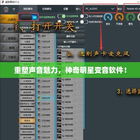 重塑聲音魅力，神奇明星變音軟件！