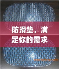 防滑墊，滿足你的需求，百度為你解析