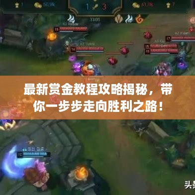 最新賞金教程攻略揭秘，帶你一步步走向勝利之路！