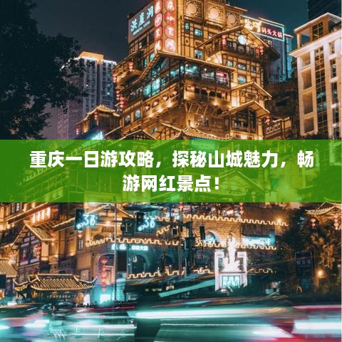 重慶一日游攻略，探秘山城魅力，暢游網(wǎng)紅景點！