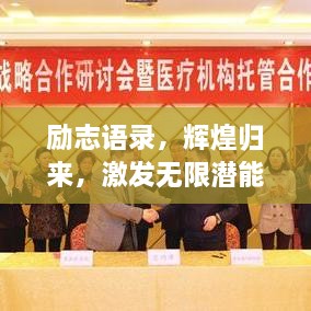 勵志語錄，輝煌歸來，激發(fā)無限潛能的力量！
