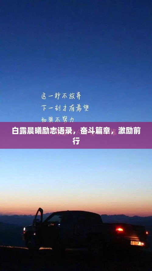 白露晨曦勵志語錄，奮斗篇章，激勵前行