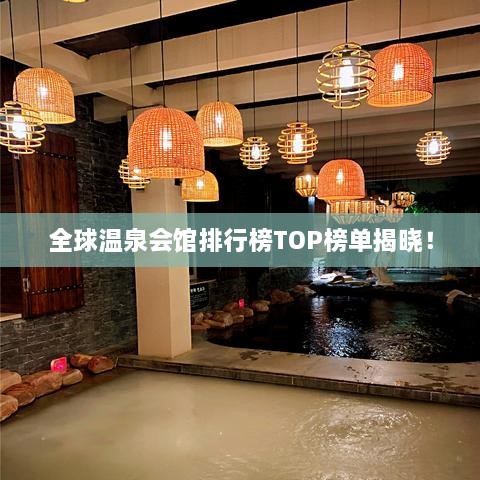 全球溫泉會館排行榜TOP榜單揭曉！