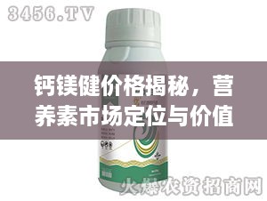 鈣鎂健價格揭秘，營養(yǎng)素市場定位與價值解析