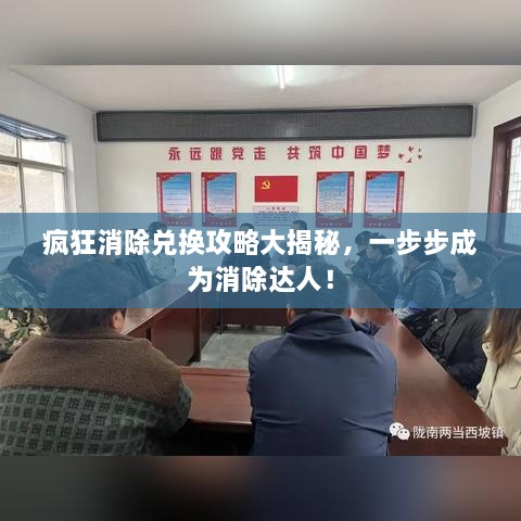 瘋狂消除兌換攻略大揭秘，一步步成為消除達人！