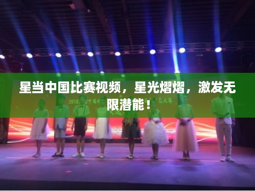 星當(dāng)中國比賽視頻，星光熠熠，激發(fā)無限潛能！