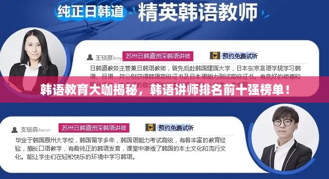 韓語教育大咖揭秘，韓語講師排名前十強(qiáng)榜單！