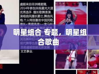 明星組合 專題，明星組合歌曲 