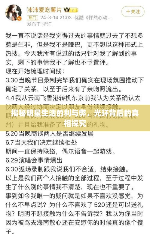 揭秘明星生活的利與弊，光環(huán)背后的真相探究