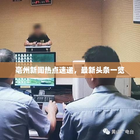 亳州新聞熱點速遞，最新頭條一覽
