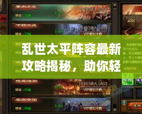亂世太平陣容最新攻略揭秘，助你輕松搭配強(qiáng)力隊(duì)伍！