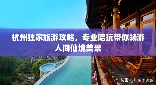 杭州獨家旅游攻略，專業(yè)陪玩帶你暢游人間仙境美景