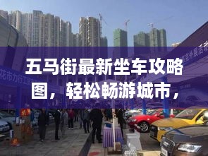 五馬街最新坐車攻略圖，輕松暢游城市，出行無憂！