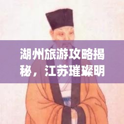 湖州旅游攻略揭秘，江蘇璀璨明珠不容錯(cuò)過(guò)！