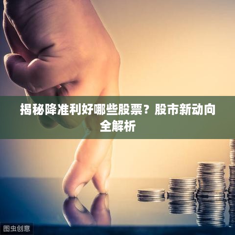 揭秘降準利好哪些股票？股市新動向全解析