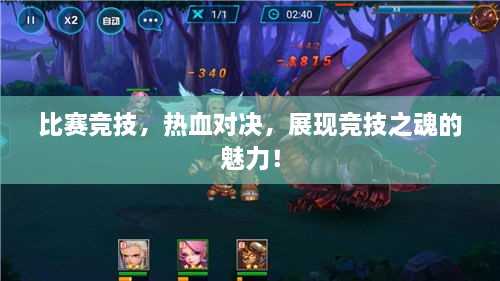 比賽競技，熱血對決，展現(xiàn)競技之魂的魅力！