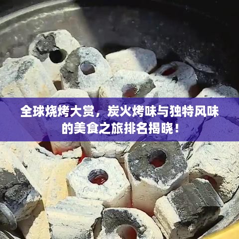 全球燒烤大賞，炭火烤味與獨特風(fēng)味的美食之旅排名揭曉！