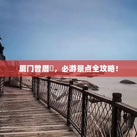 廈門曾厝垵，必游景點全攻略！