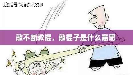 敲不斷教棍，敲棍子是什么意思 