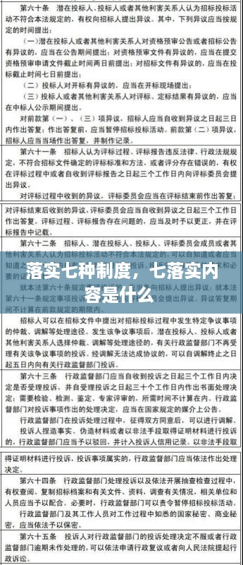 落實(shí)七種制度，七落實(shí)內(nèi)容是什么 