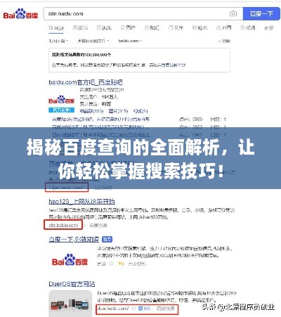 揭秘百度查詢的全面解析，讓你輕松掌握搜索技巧！