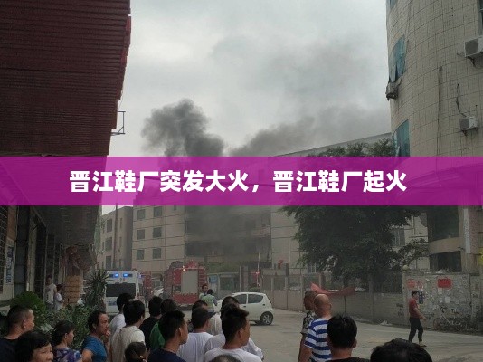 晉江鞋廠突發(fā)大火，晉江鞋廠起火 