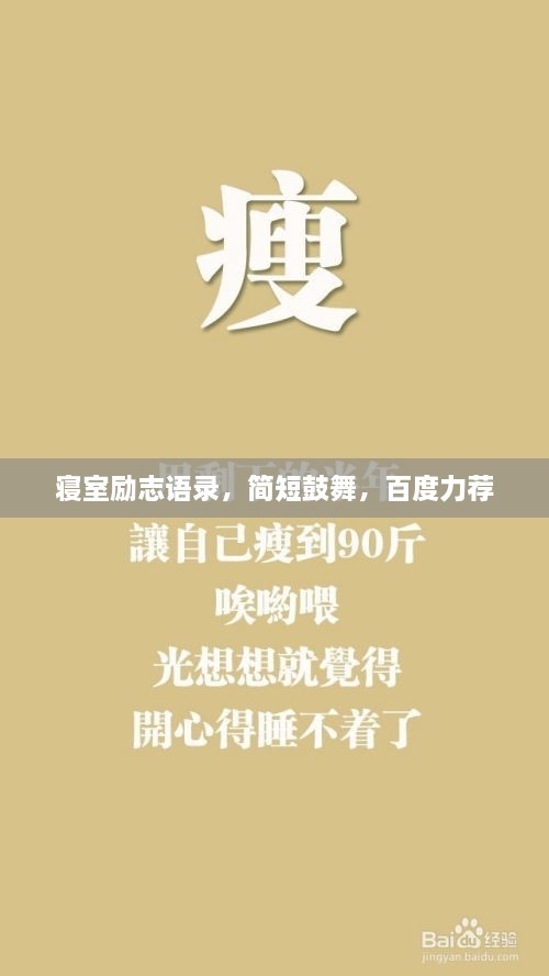 寢室勵(lì)志語錄，簡(jiǎn)短鼓舞，百度力薦