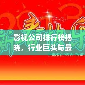 影視公司排行榜揭曉，行業(yè)巨頭與最新趨勢一網打盡