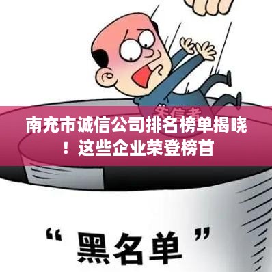 南充市誠信公司排名榜單揭曉！這些企業(yè)榮登榜首