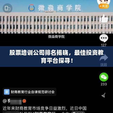 股票培訓(xùn)公司排名揭曉，最佳投資教育平臺探尋！