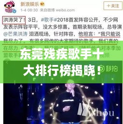 東莞殘疾歌手十大排行榜揭曉！感動(dòng)人心的歌聲力量不容錯(cuò)過