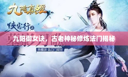 九陽御女訣，古老神秘修煉法門揭秘
