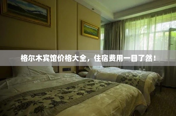 格爾木賓館價(jià)格大全，住宿費(fèi)用一目了然！