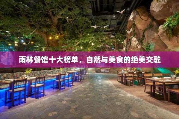 雨林餐館十大榜單，自然與美食的絕美交融