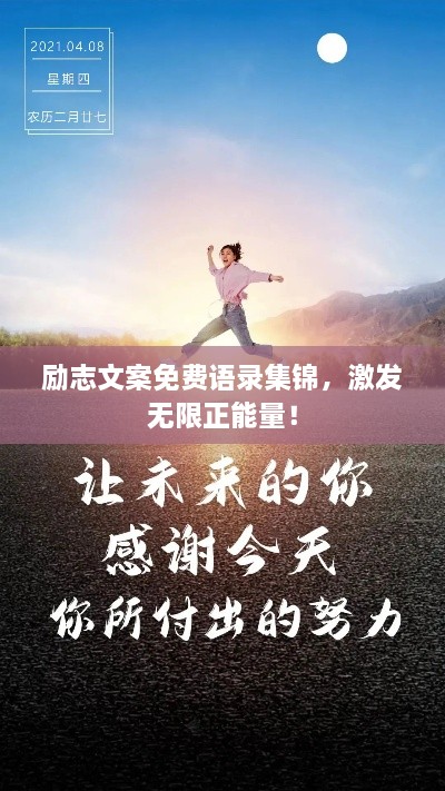 勵志文案免費語錄集錦，激發(fā)無限正能量！