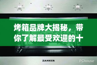 烤箱品牌大揭秘，帶你了解最受歡迎的十大烤箱排名！
