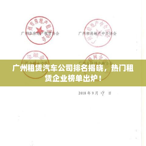 廣州租賃汽車公司排名揭曉，熱門租賃企業(yè)榜單出爐！