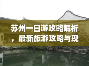 蘇州一日游攻略解析，最新旅游攻略與現(xiàn)狀分析