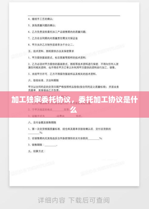 加工獨(dú)家委托協(xié)議，委托加工協(xié)議是什么 