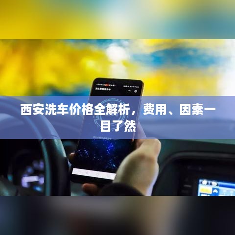 西安洗車價(jià)格全解析，費(fèi)用、因素一目了然