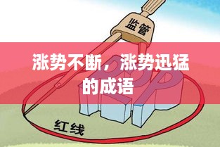 漲勢(shì)不斷，漲勢(shì)迅猛的成語 