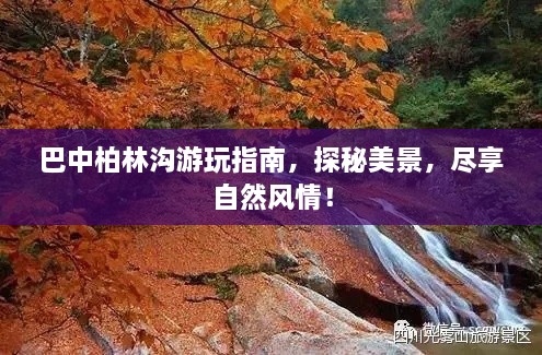 巴中柏林溝游玩指南，探秘美景，盡享自然風(fēng)情！