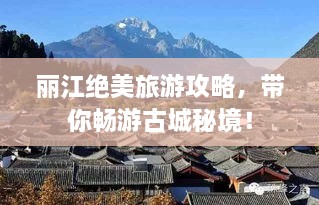 麗江絕美旅游攻略，帶你暢游古城秘境！