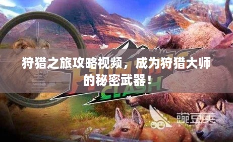 狩獵之旅攻略視頻，成為狩獵大師的秘密武器！