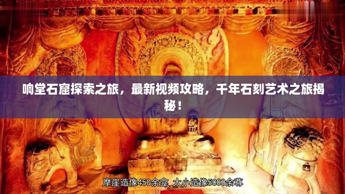 響堂石窟探索之旅，最新視頻攻略，千年石刻藝術(shù)之旅揭秘！