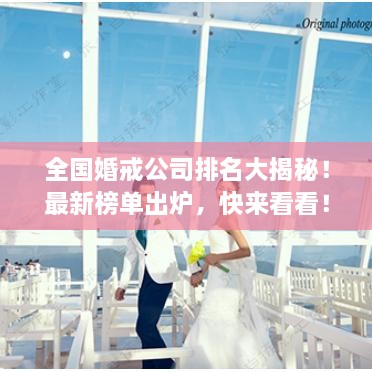 全國婚戒公司排名大揭秘！最新榜單出爐，快來看看！