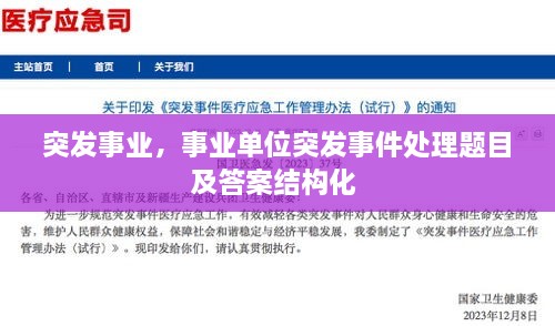 突發(fā)事業(yè)，事業(yè)單位突發(fā)事件處理題目及答案結(jié)構(gòu)化 