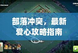 部落沖突，最新愛心攻略指南