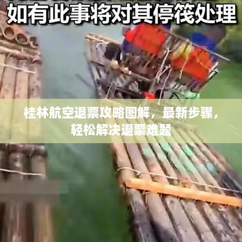 桂林航空退票攻略圖解，最新步驟，輕松解決退票難題