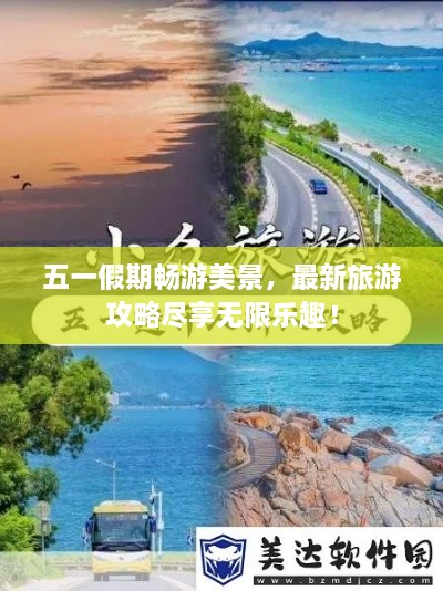 五一假期暢游美景，最新旅游攻略盡享無限樂趣！